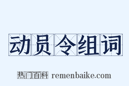 动员令组词是什么意思的图片